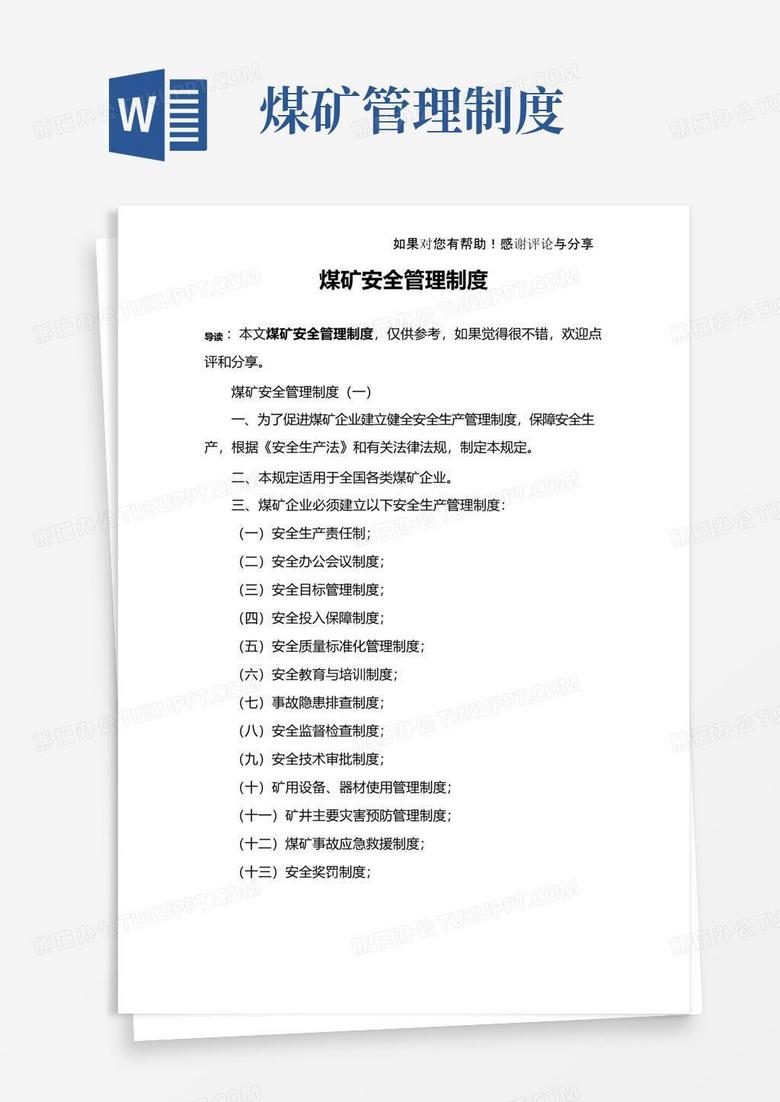 实用的煤矿安全管理制度