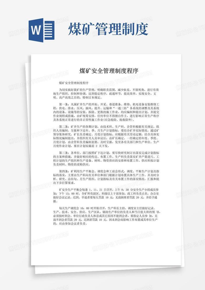 实用的煤矿安全管理制度程序
