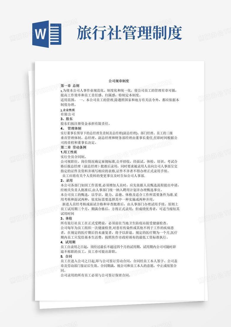 大气版旅行社管理规章制度