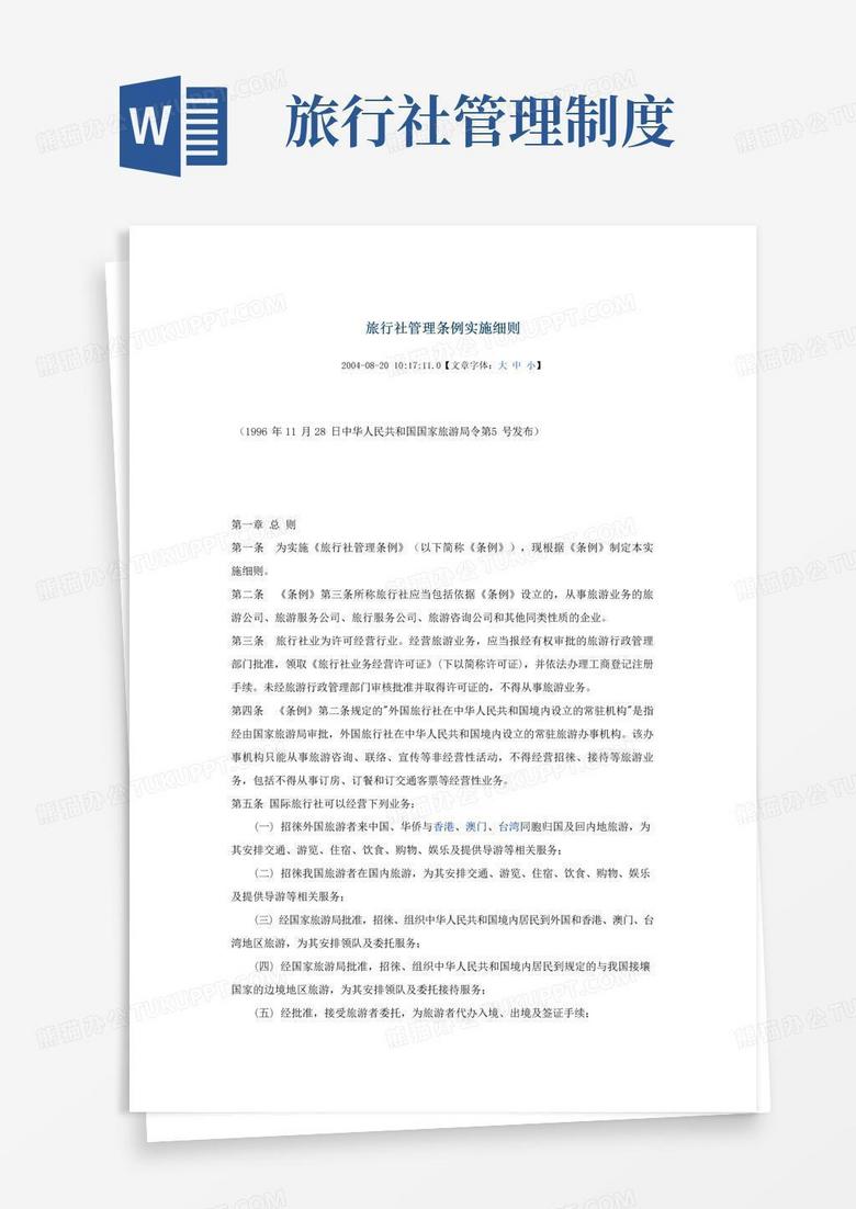 简易版旅行社管理条例实施细则