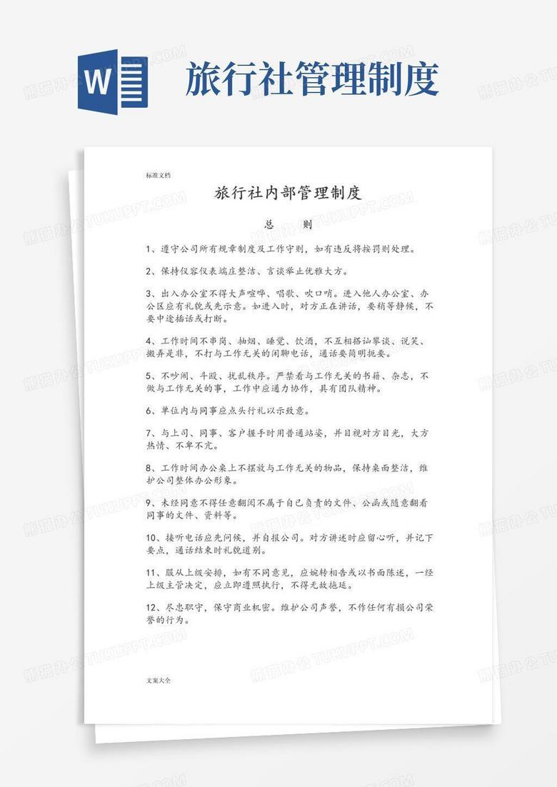 简易版旅行社内部管理系统规章制度
