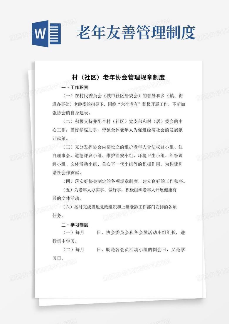 实用的老年协会管理规章制度