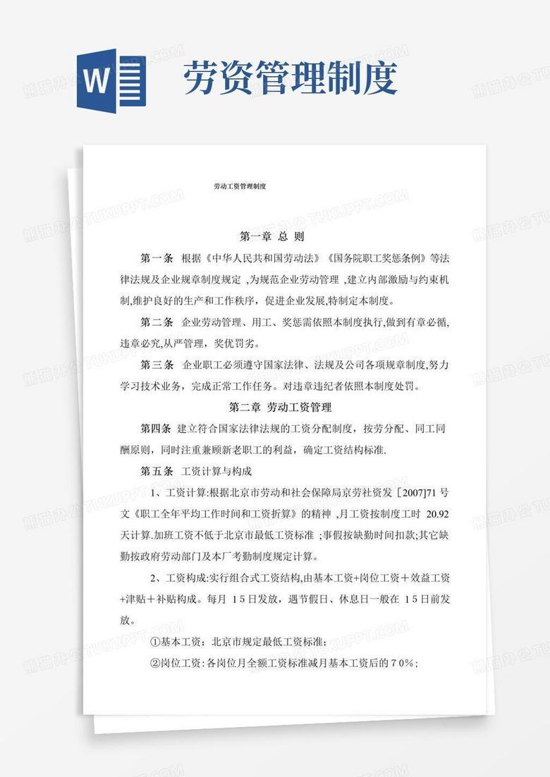 大气版劳动工资管理制度