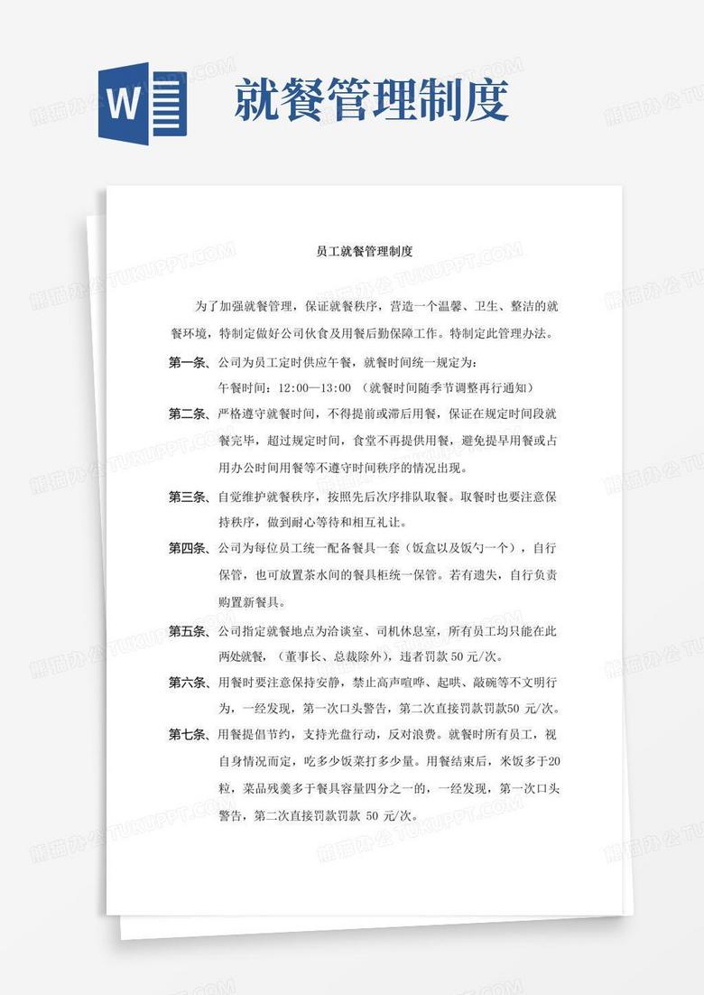 大气版员工食堂就餐管理制度