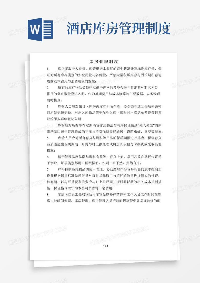 大气版酒店库房管理制度及流程