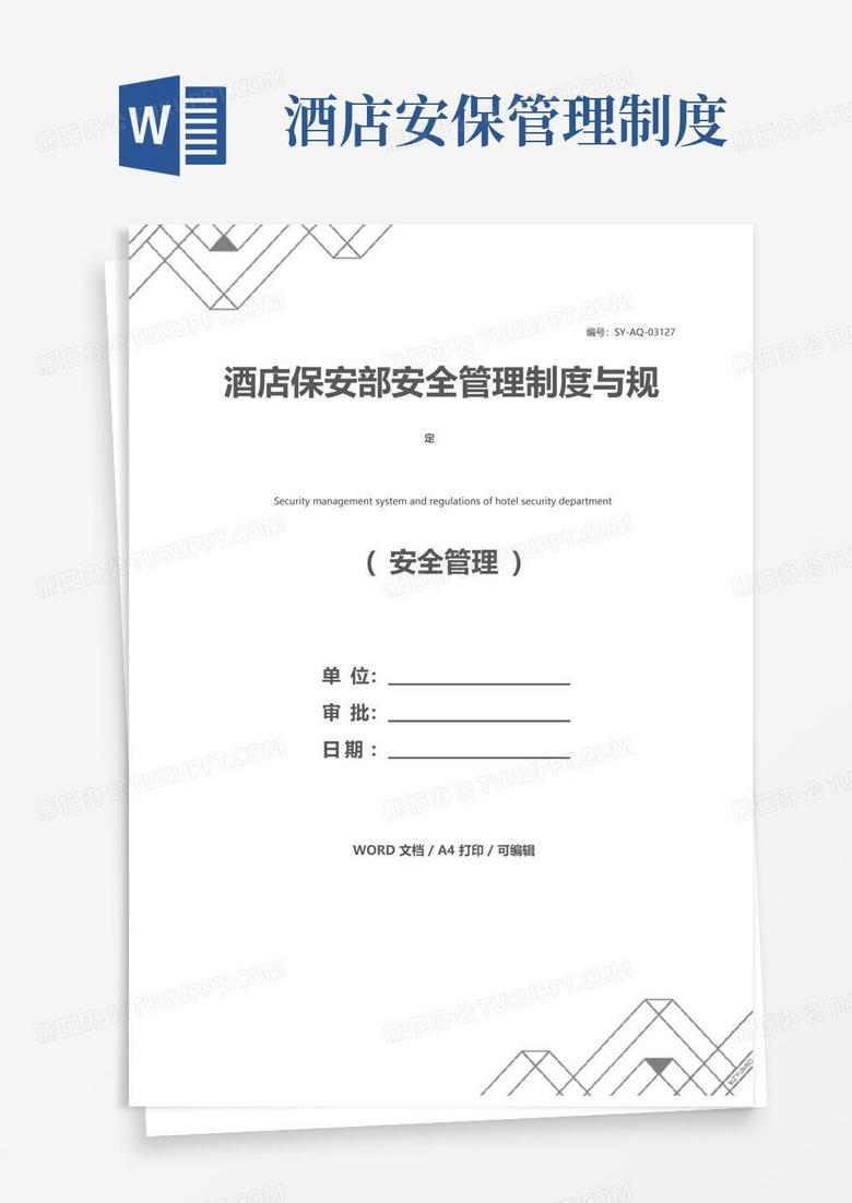 通用版酒店保安部安全管理制度与规定