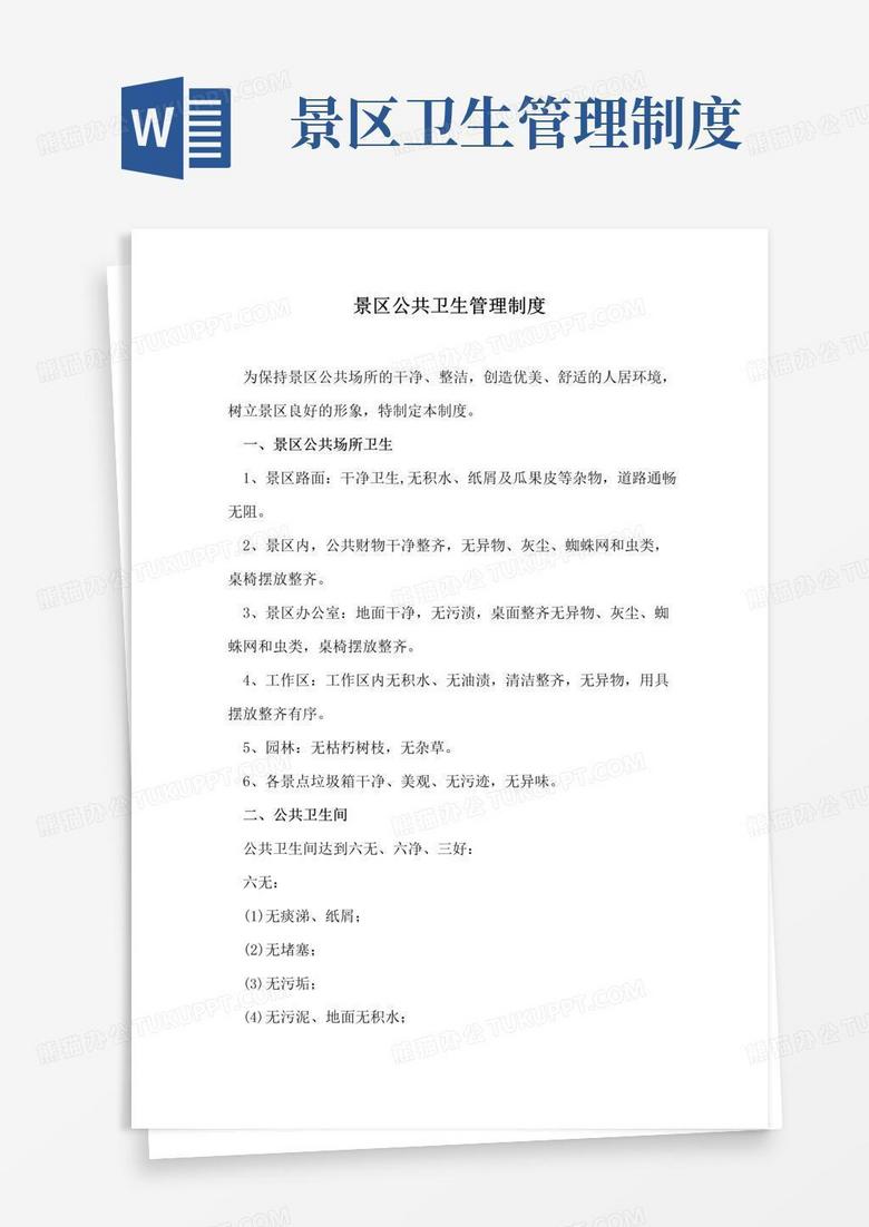 好用的景区公共卫生管理制度