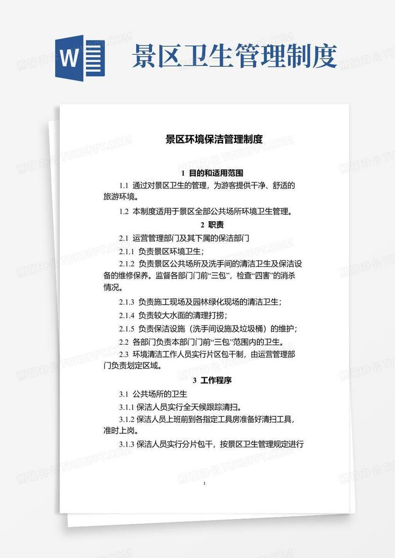 大气版景区环境保洁管理制度