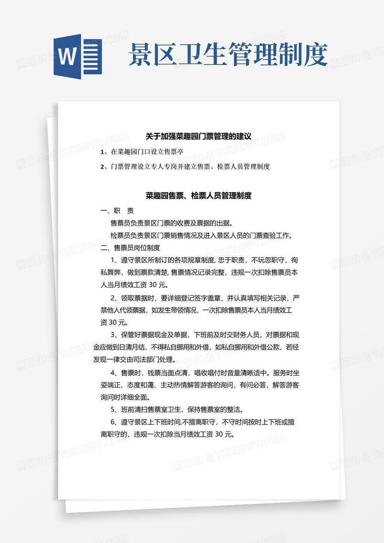好用的景区门票管理制度