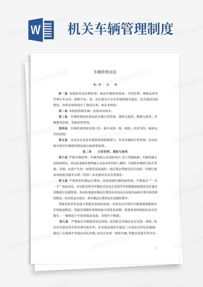简易版机关单位车辆管理办法