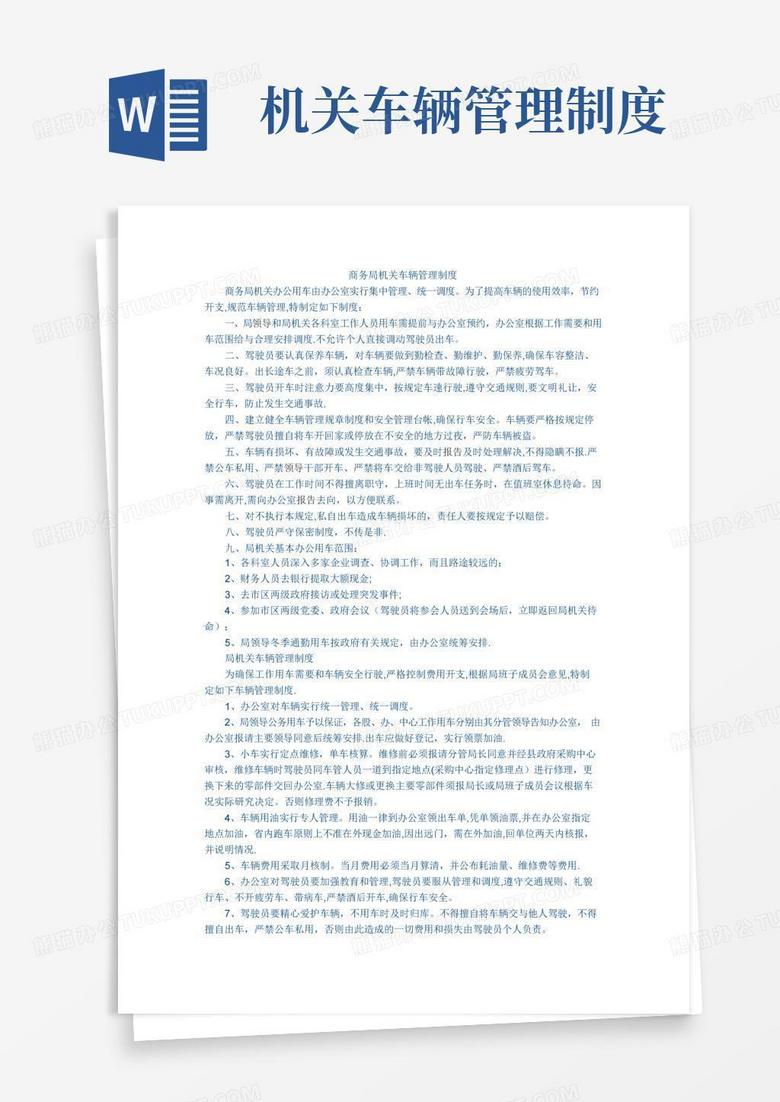 大气版商务局机关车辆管理制度