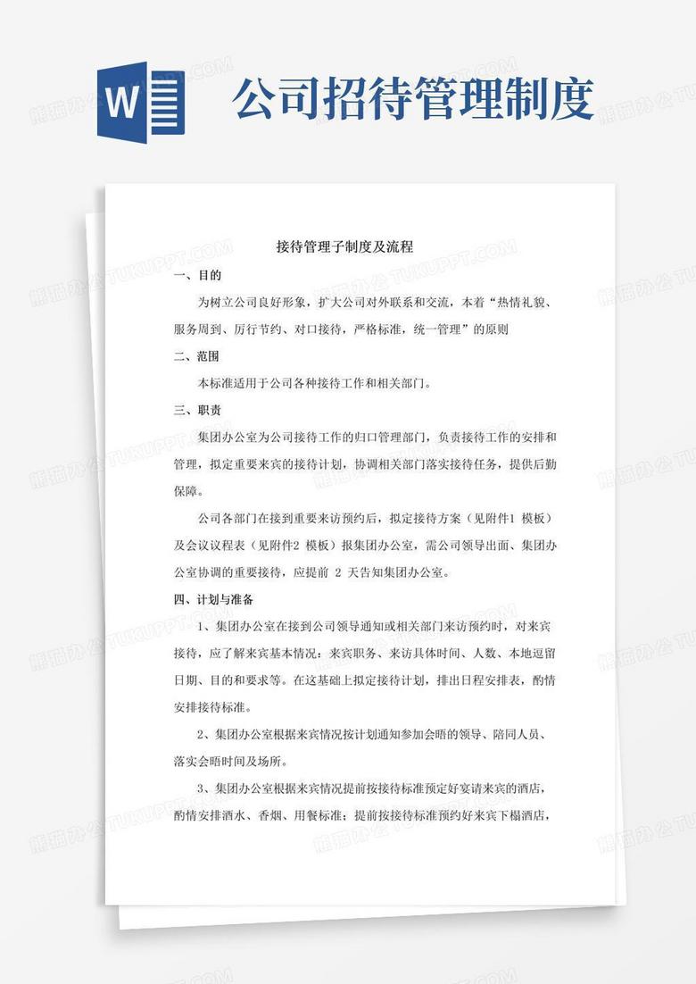 大气版企业接待管理制度及流程