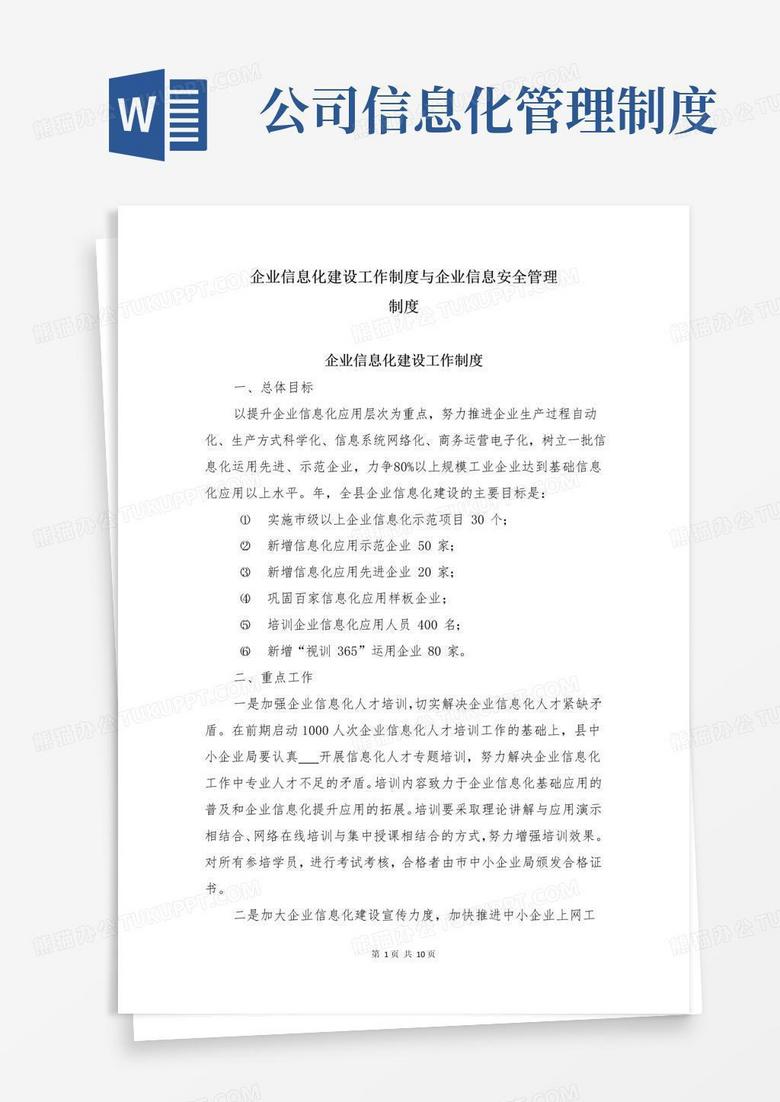 好用的企业信息化建设工作制度与企业信息安全管理制度