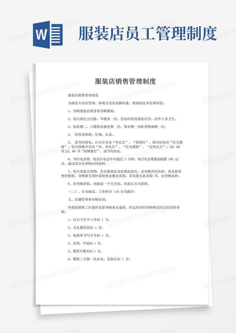 实用的服装店销售管理制度
