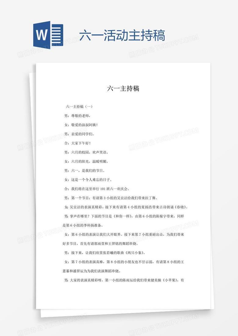 六一活动主持稿