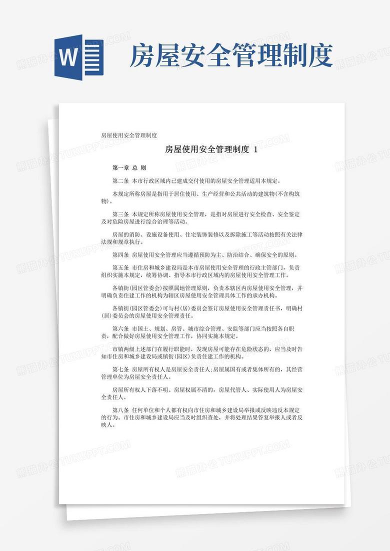 实用的房屋使用安全管理制度