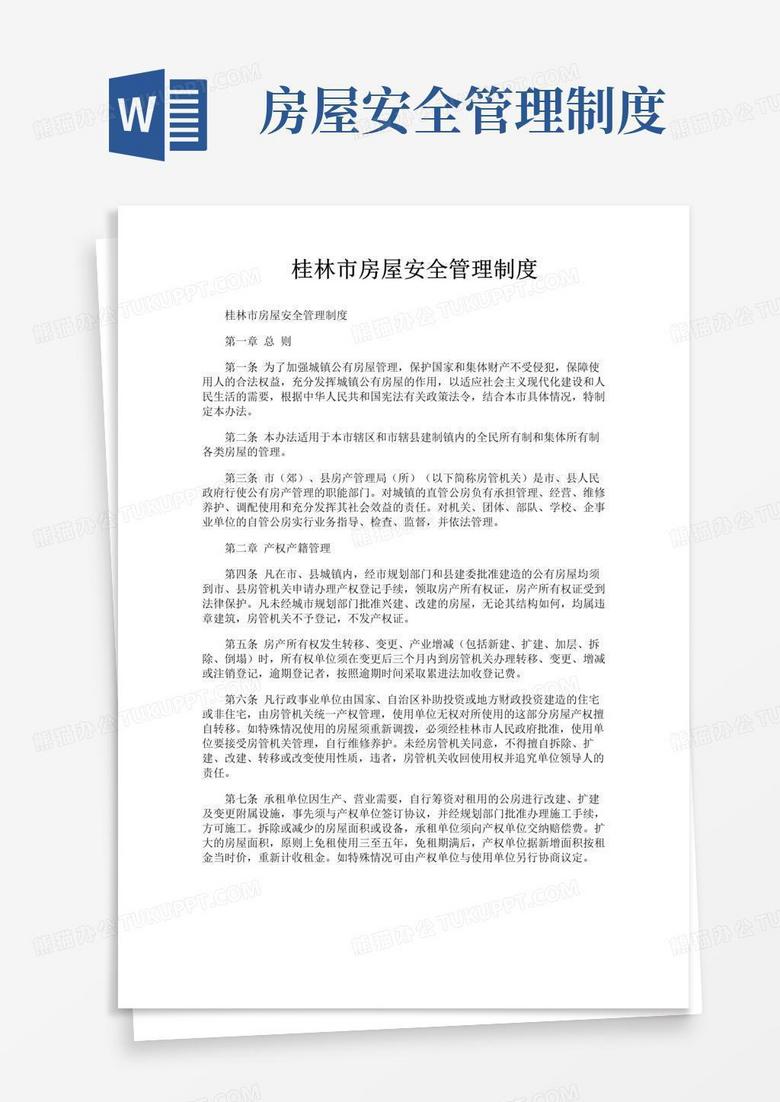 好用的桂林市房屋安全管理制度