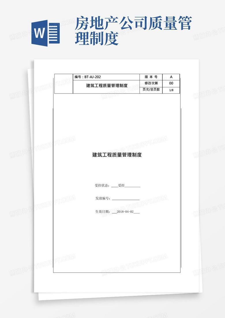 好用的房地产集团公司建筑工程质量管理制度