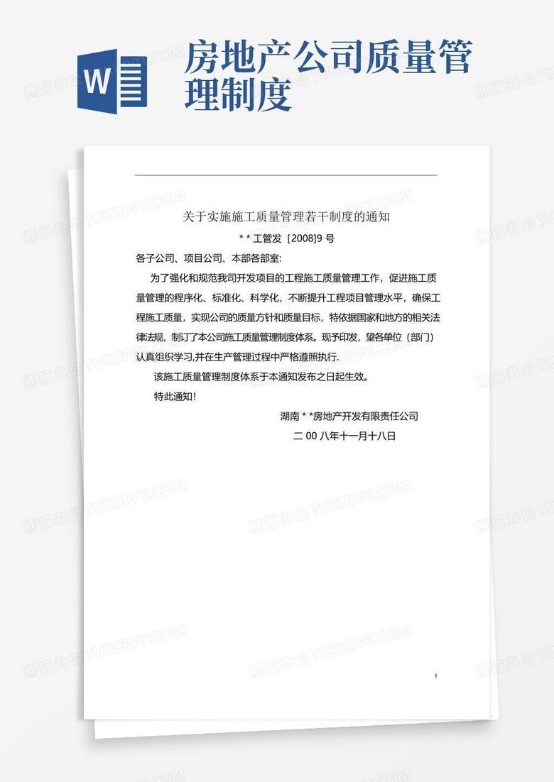 简易版房地产开发公司质量管理制度