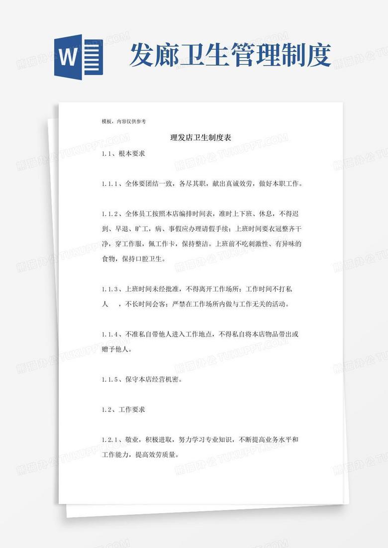 简易版理发店卫生制度表
