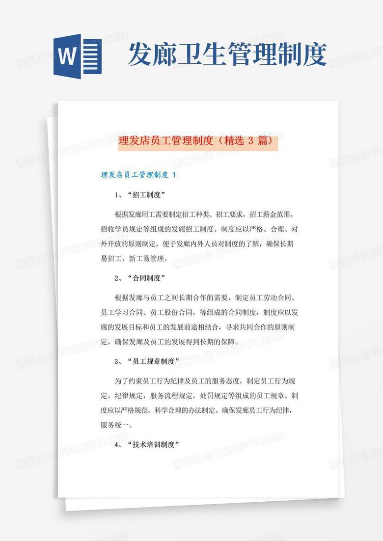 实用的理发店员工管理制度(精选3篇)
