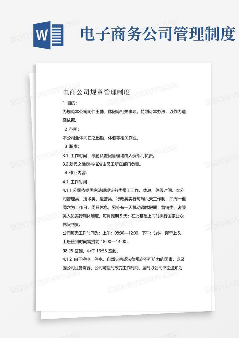 好用的电商公司规章管理制度