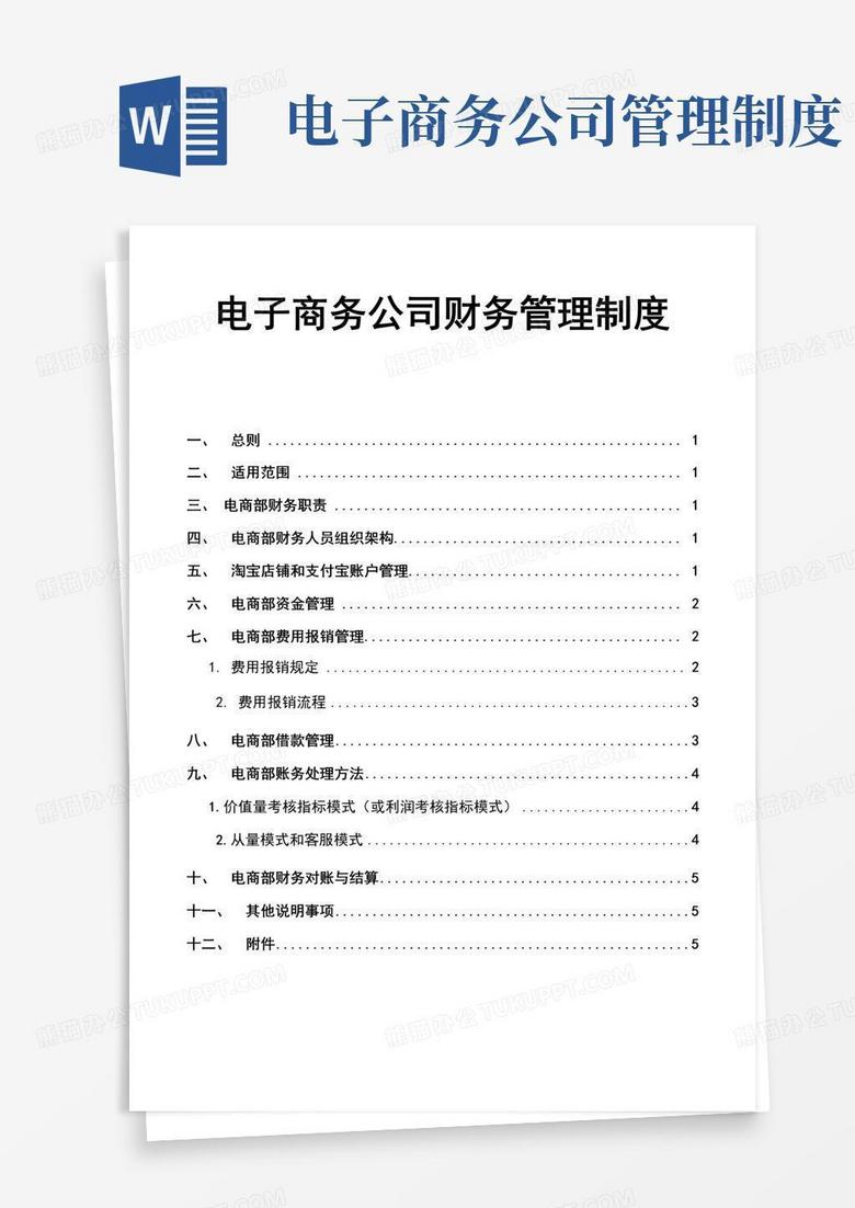 好用的电子商务公司财务管理制度