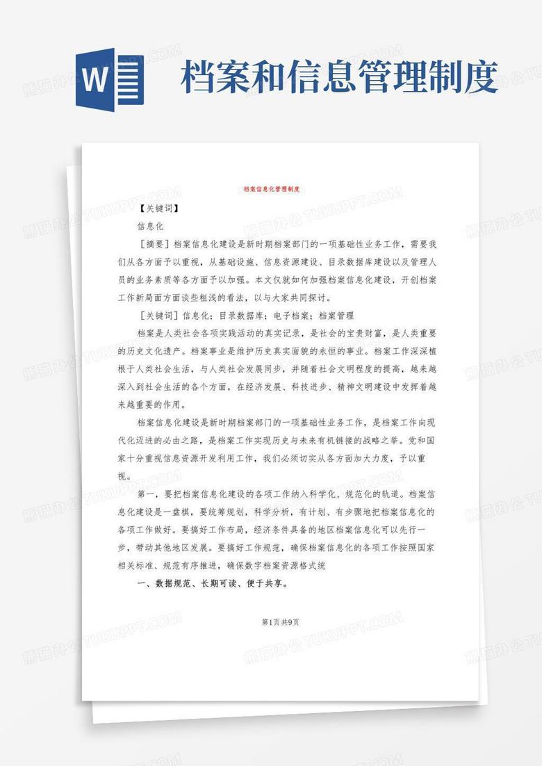 大气版档案信息化管理制度(2篇)