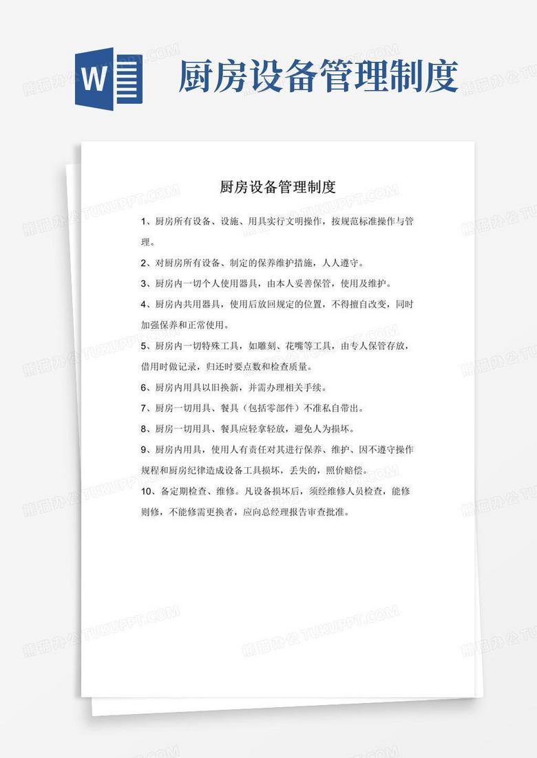 简易版厨房设施设备管理制度
