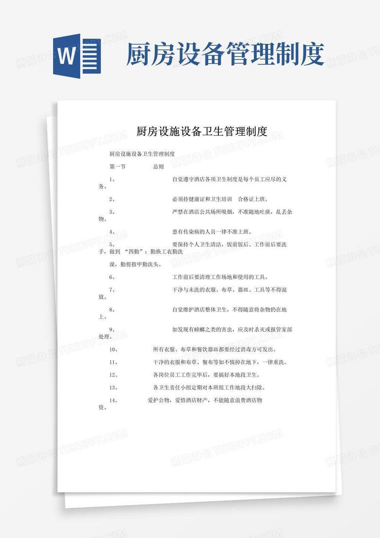 简易版厨房设施设备卫生管理制度