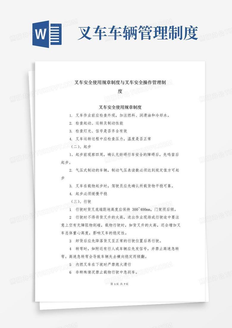 实用的叉车安全使用规章制度与叉车安全操作管理制度
