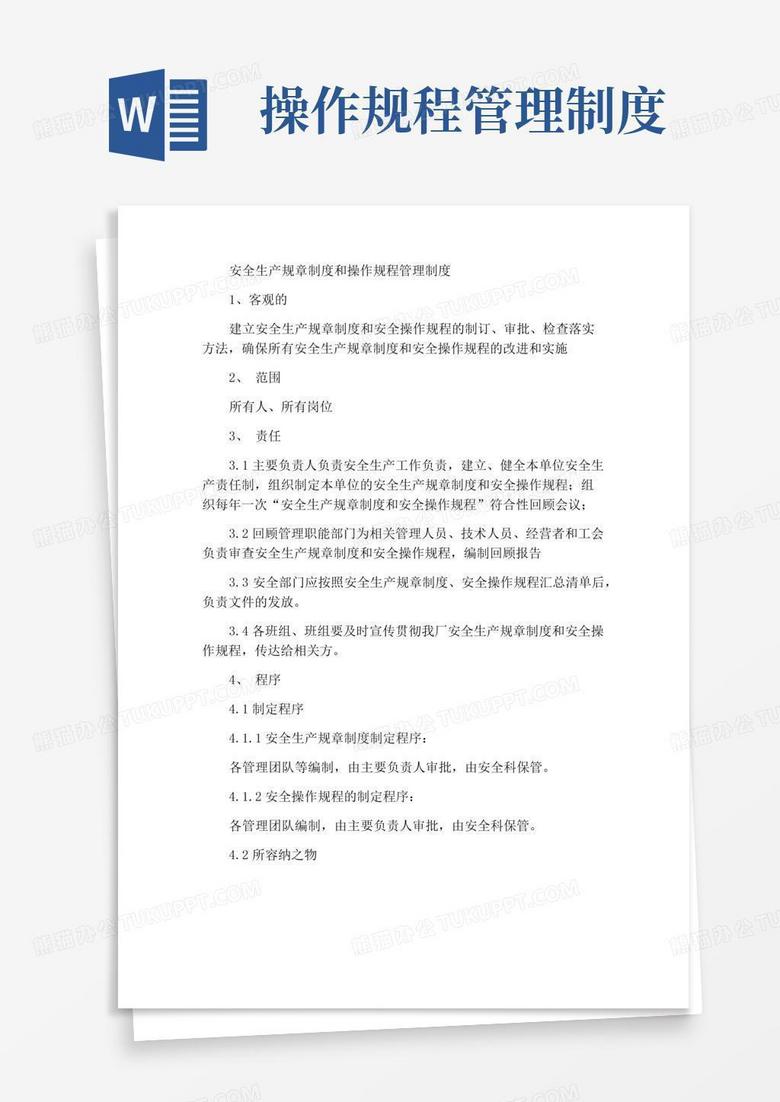 简易版安全生产规章制度和操作规程管理制度