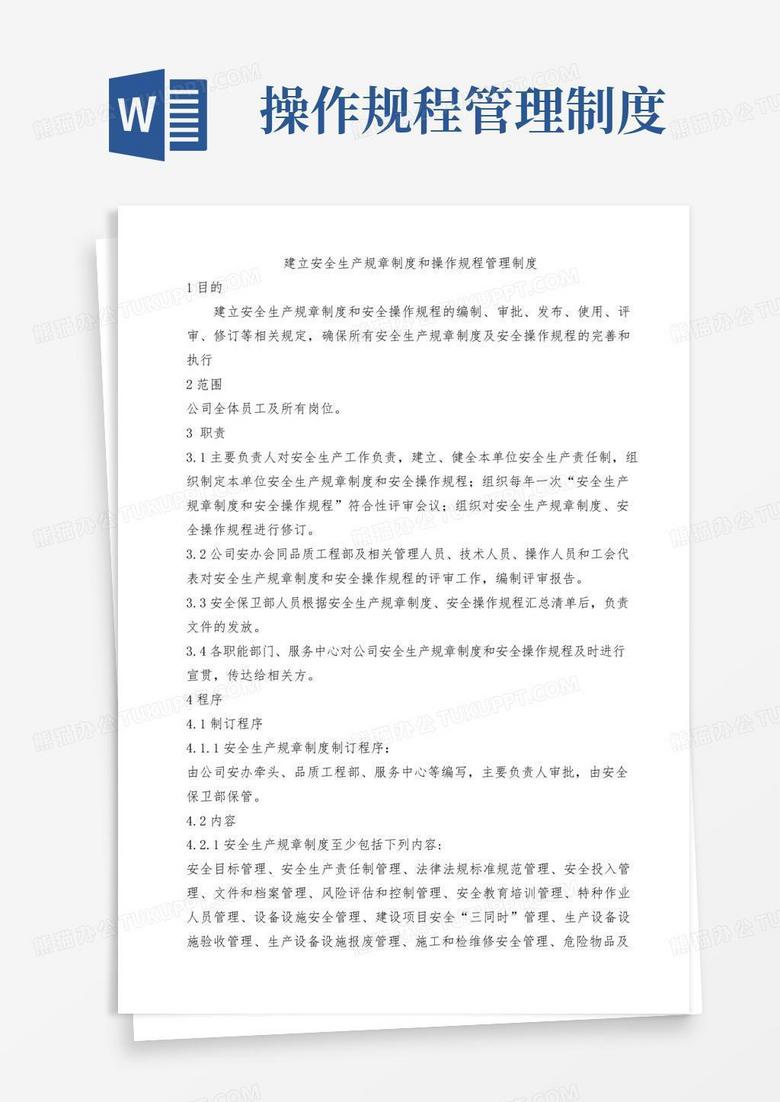通用版建立安全生产规章制度和操作规程管理制度