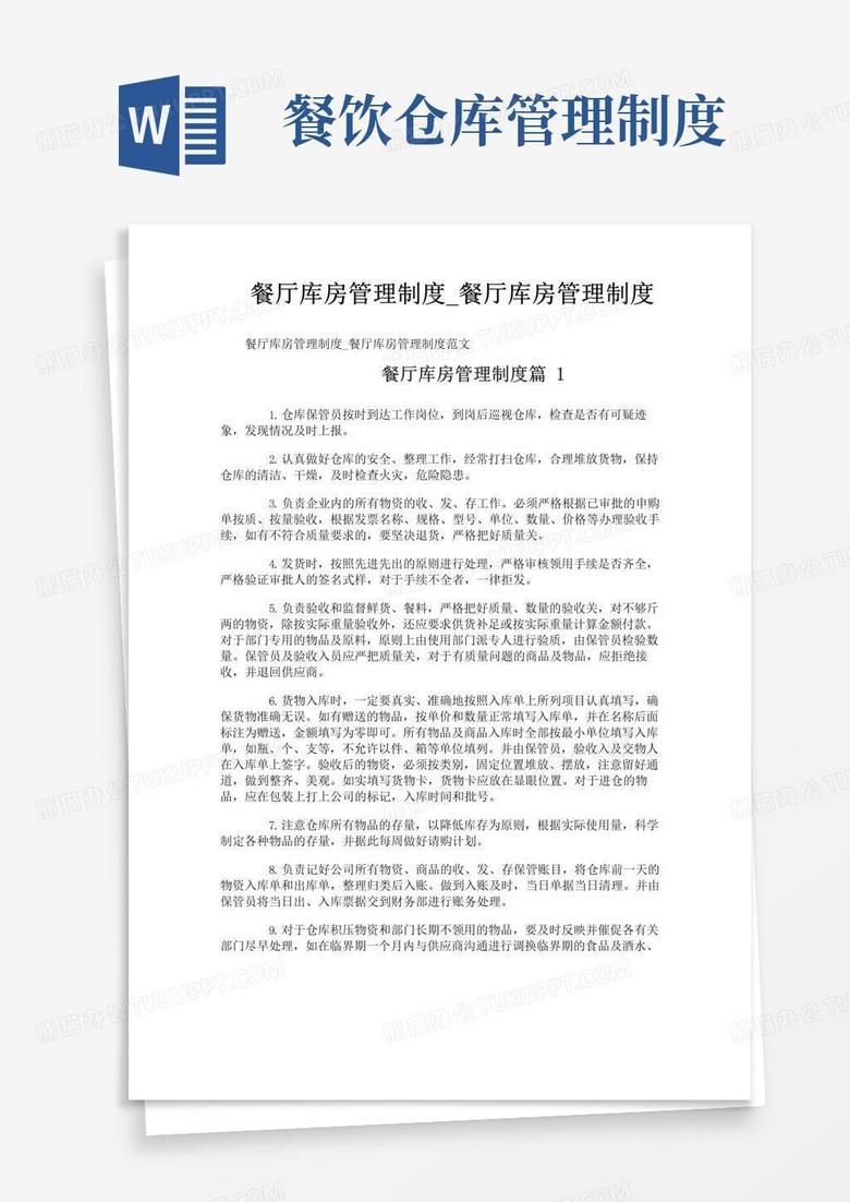 实用的餐厅库房管理制度_餐厅库房管理制度