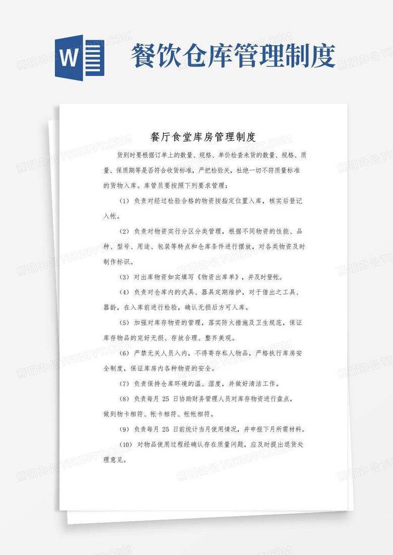 好用的餐厅食堂库房管理制度