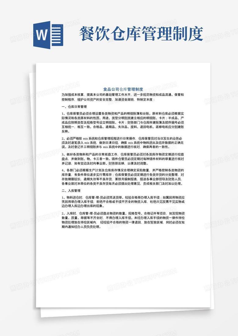 好用的食品公司仓库管理制度 好用的食品公司仓库管理制度