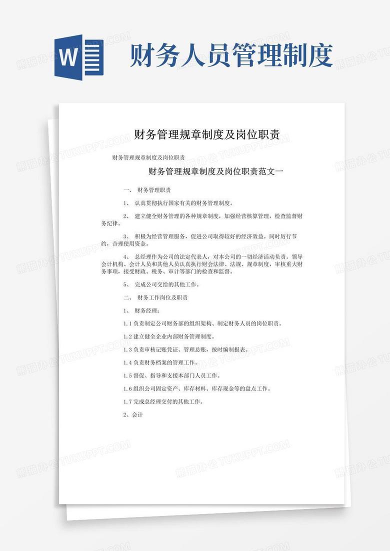 简易版财务管理规章制度及岗位职责