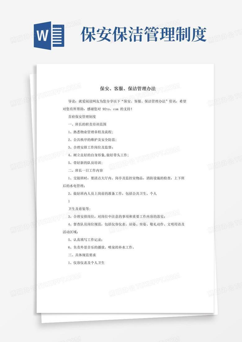 通用版保安、客服、保洁管理办法