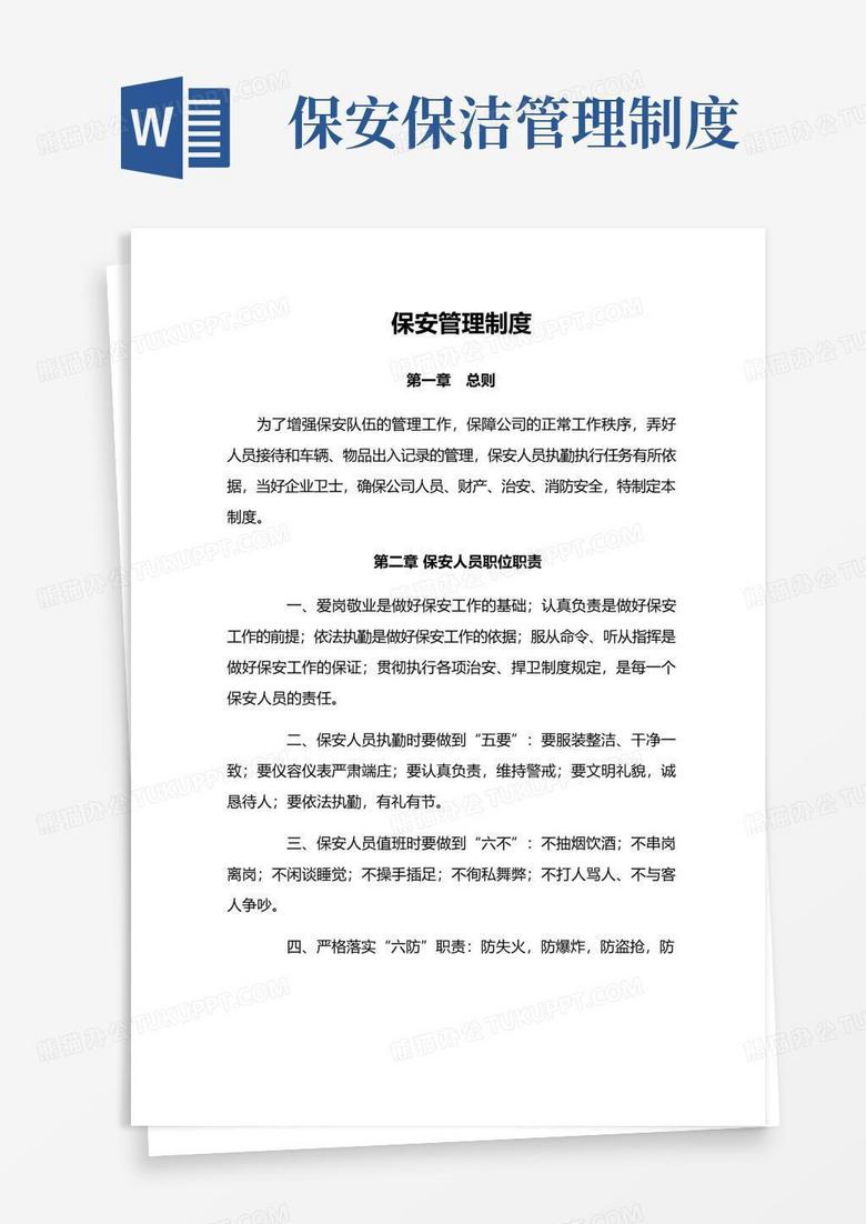 实用的保安保洁管理制度
