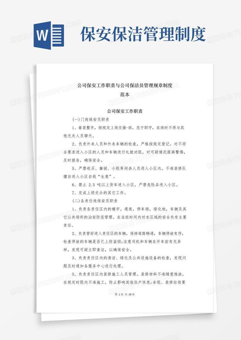 实用的公司保安工作职责与公司保洁员管理规章制度范本