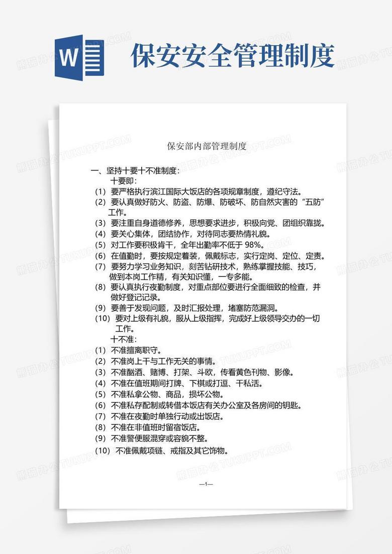 通用版保安部内部管理制度