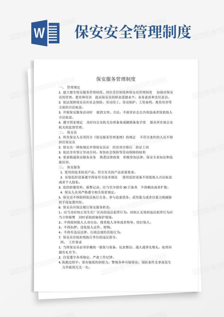 簡易版保安服務(wù)管理制度、崗位責(zé)任制、保安員管理制度