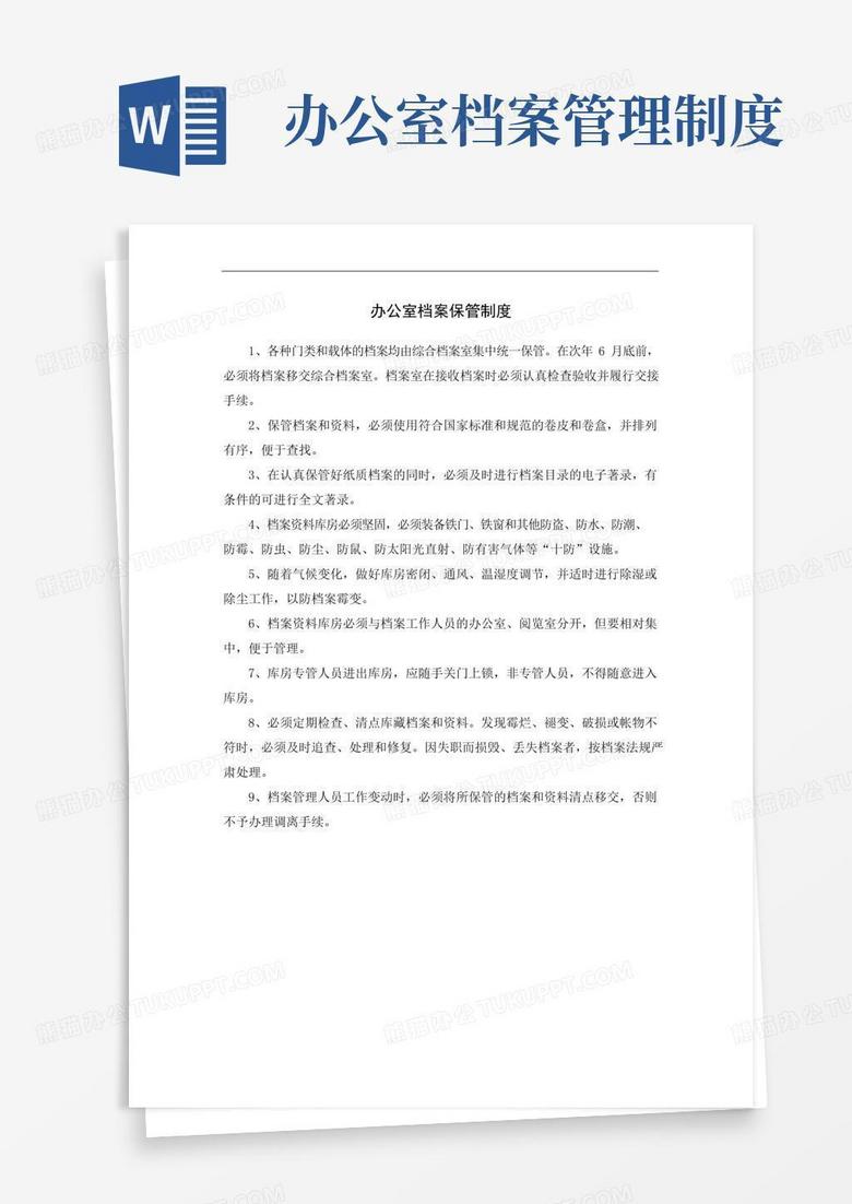好用的办公室档案保管制度