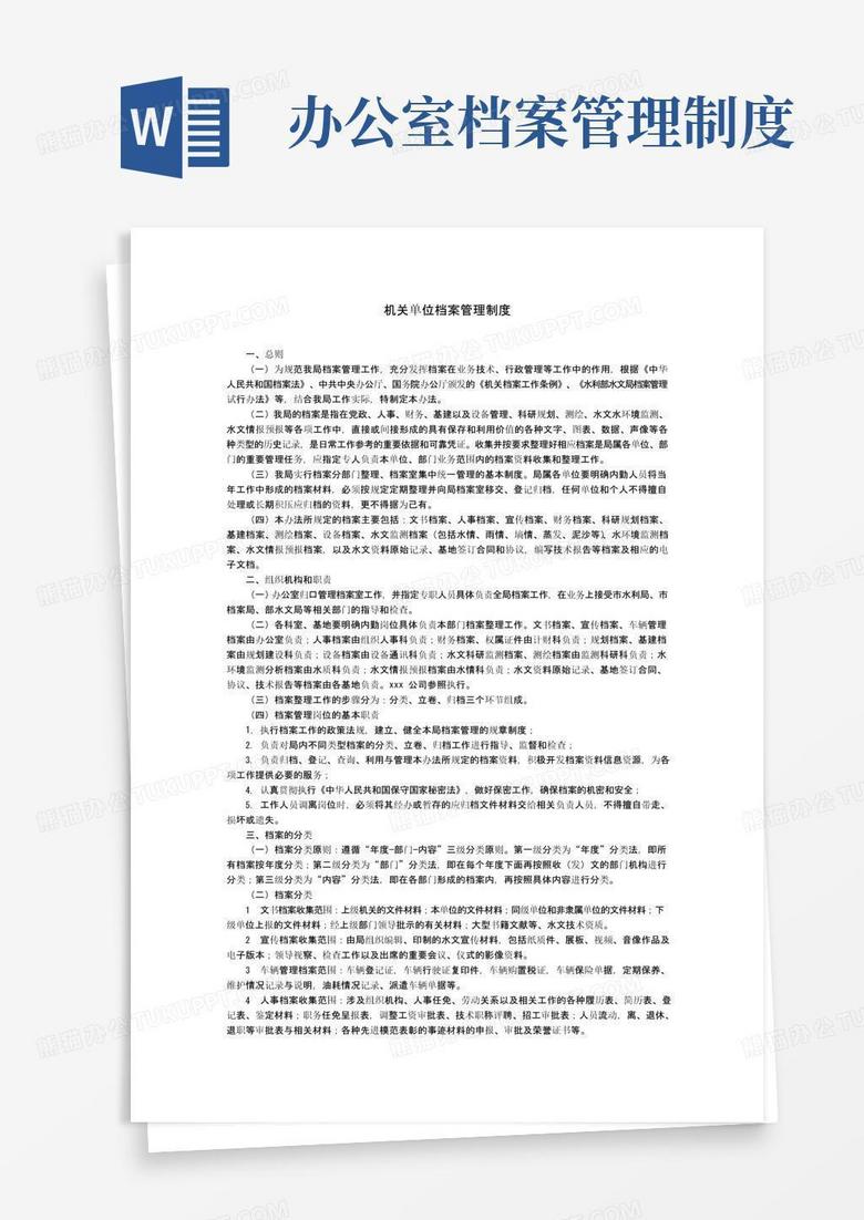 大气版机关单位档案管理制度