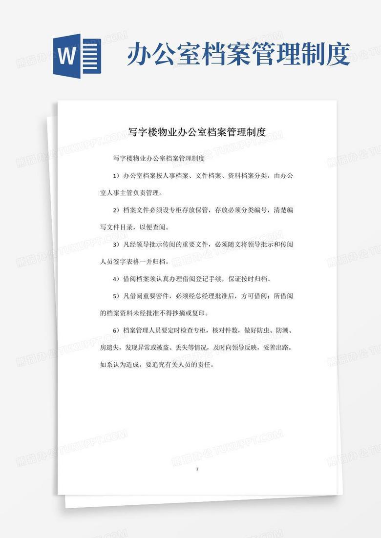 好用的写字楼物业办公室档案管理制度