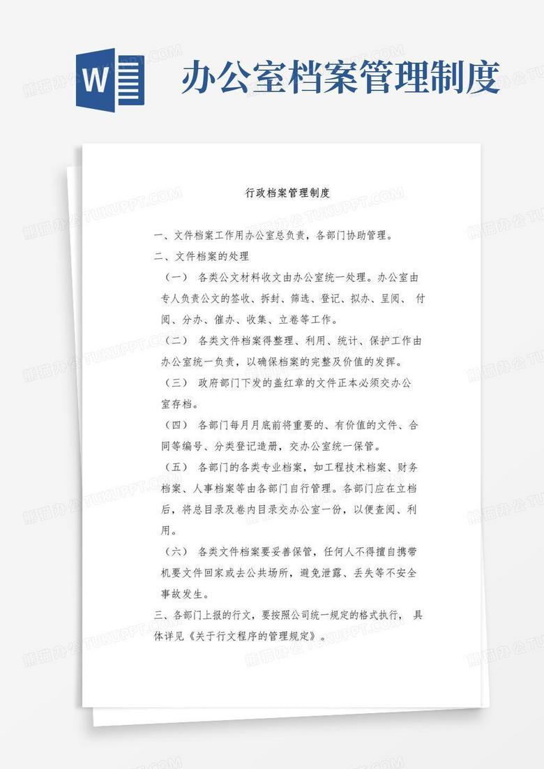 实用的行政档案管理制度