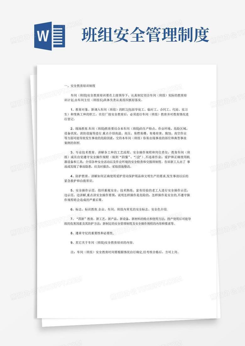 大气版车间班组安全生产日常管理制度