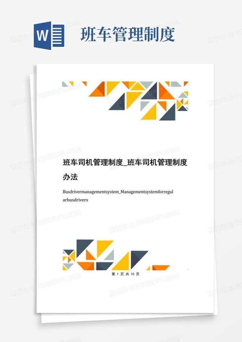 大气版班车司机管理制度_班车司机管理制度办法