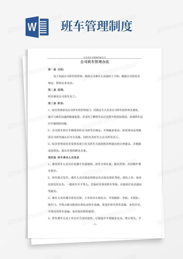 好用的公司班车管理办法