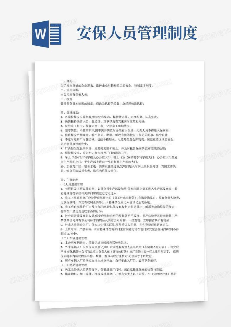好用的保安管理制度及岗位职责